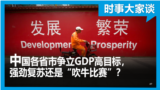 时事大家谈：中国各省市争立GDP高目标，强劲复苏还是“吹牛比赛”？ 