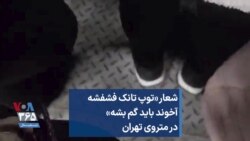 شعار «توپ تانک فشفشه آخوند باید گم بشه» در متروی تهران 