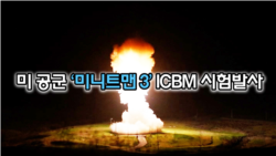 미 공군 ‘미니트맨 3’ ICBM 시험발사