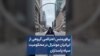 پرفورمنس اعتراضی گروهی از ایرانیان مونترال در محکومیت سپاه پاسداران