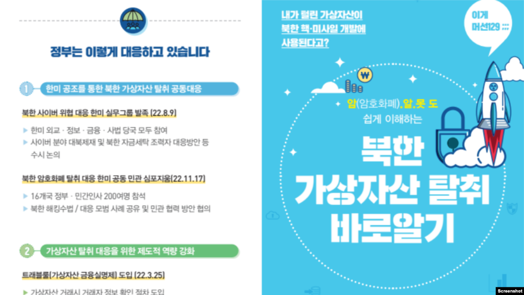 한국 정부가 사이버 공간을 악용한 북한의 불법 외화벌이 실태와 한국 정부의 대응 현황을 알리기 위해 발간한 소책자 일부.