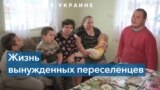 «Здесь все, как семья» – как принимают переселенцев в Хмельницкой области 