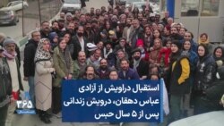استقبال دراویش از آزادی عباس دهقان، درویش زندانی پس از ۵ سال حبس