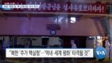 [VOA 뉴스] 유엔 “북한 등 ‘핵 선제사용’ 포기 촉구”