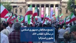 تجمع مخالفان جمهوری اسلامی در سالگرد انقلاب ۵۷ - ملبورن استرالیا: «با اینکه دوریم از وطن، پشت شماییم هموطن»