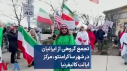 تجمع گروهی از ایرانیان در شهر ساکرامنتو، مرکز ایالت کالیفرنیا 