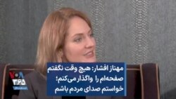 مهناز افشار: هیچ وقت نگفتم صفحه‌ام را واگذار می‌کنم؛ خواستم صدای مردم باشم
