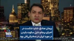 پیمان صادق: شاید شکست در احیای برجام دلیل سکوت بایدن در مورد ایران در سخنرانی‌اش بود