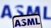 荷兰公司阿斯麦（ASML）是全球最重要的半导体设备生产商。（路透社资料图）
