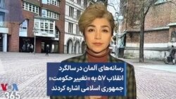 رسانه‌های آلمان در سالگرد انقلاب ۵۷ به «تغییر حکومت» جمهوری اسلامی اشاره کردند