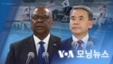 [VOA 모닝뉴스] 2023년 2월 1일