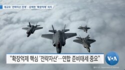 [VOA 뉴스] 대규모 ‘전략자산 전개’…강력한 ‘확장억제’ 의지