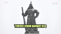 동아시아 기록적 한파...“극단적 날씨, ‘뉴 노멀’”
