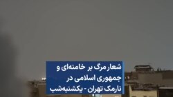 شعار مرگ بر خامنه‌ای و جمهوری اسلامی در نارمک تهران - یکشنبه‌شب