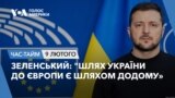 Зеленський: "Шлях України до Європи є шляхом додому». ЧАС-ТАЙМ