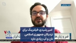  امیر رشیدی: فیلترینگ برای نزدیکان جمهوری اسلامی نان و آب زیادی دارد