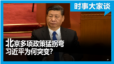 时事大家谈：北京内外政策猛拐弯，为何习近平突变？