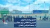 حضور پرشمار ماموران امنیتی و انتظامی برای جلوگیری از جمعه اعتراضی زاهدان