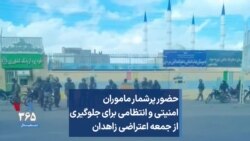 حضور پرشمار ماموران امنیتی و انتظامی برای جلوگیری از جمعه اعتراضی زاهدان