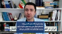 سعید قاسمی‌نژاد؛ خامنه‌ای اموال ملی را به عنوان جایزه سرکوب مردم به نهادهای تحت نظارتش می‌دهد