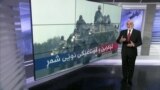 چاوی واشنتۆن: ئۆکراین و قۆناغێکی نوێی شەڕ