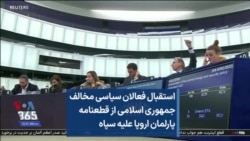 استقبال فعالان سیاسی مخالف جمهوری اسلامی از قطعنامه پارلمان اروپا علیه سپاه