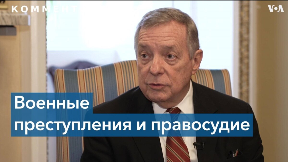 Сенатор США о преследовании военных преступников