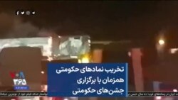تخریب نمادهای حکومتی همزمان با برگزاری جشن‌های حکومتی 