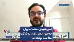 امیر رشیدی: مقامات ایران به جای ایمیل زدن به شرکت متا نامه نوشته‌اند