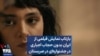 بازتاب نمایش فیلمی از ایران بدون حجاب اجباری در جشنواره‌ای در صربستان 