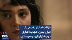 بازتاب نمایش فیلمی از ایران بدون حجاب اجباری در جشنواره‌ای در صربستان 