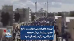 تهدیدهای امنیتی نتوانست مانع حضور پرشمار در یک جمعه اعتراضی دیگر در زاهدان شود
