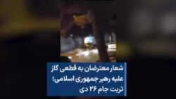 شعار معترضان به قطعی گاز علیه رهبر جمهوری اسلامی؛ تربت جام ۲۶ دی