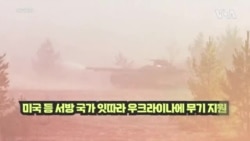 서방의 잇단 우크라이나 무기 지원에 러시아 또 ‘핵전쟁’ 위협
