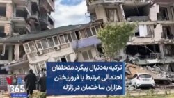 ترکیه به‌دنبال پیگرد متخلفان احتمالی مرتبط با فروریختن هزاران ساختمان در زلزله 