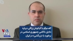 گفت‌و‌گو با کیانوش رزاقی درباره دلایل ناکامی جمهوری اسلامی در برخورد با «زن‌کُشی» در ایران 