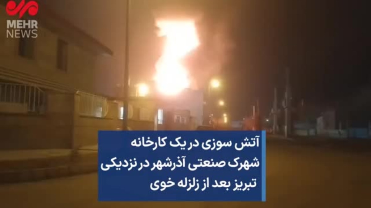 آتش سوزی در یک کارخانه شهرک صنعتی آذرشهر در نزدیکی تبریز بعد از زلزله خوی