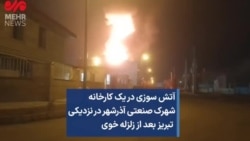 آتش سوزی در یک کارخانه شهرک صنعتی آذرشهر در نزدیکی تبریز بعد از زلزله خوی