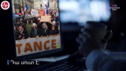 Ռուսաստանը կեղծում է Ֆրանսիայի կենսաթոշակային բարեփոխումների դեմ բողոքի ցույցերը՝ ներկայացնելով դրանք որպես հակաուկրաինական