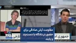 مقاومت آرش صادقی برای حضور در دادگاه با دست‌بند و پابند