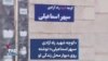 «کوچه شهید راه آزادی سپهر اسماعیلی»؛ نوشته روی دیوار محل زندگی او