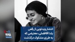 انتشار ویدئویی از رقص یلدا آقافضلی، معترضی که به طرزی مشکوک درگذشت