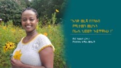 ማህበራዊ መገናኛ ለትውልደ-ኢትዮጵያዊያን ንቃት ፤ቆይታ ከዶ/ር እልልታ ረጋሳ ጋር