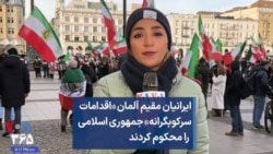 ایرانیان مقیم آلمان «اقدامات سرکوبگرانه» جمهوری اسلامی را محکوم کردند 