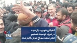 اعتراض شهروند زلزله‌زده در خوی: تو سرما هستیم امام جمعه سوراخ موش قایم شده