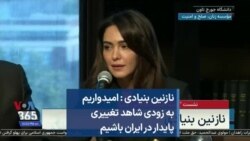 نازنین بنیادی : امیدواریم به زودی شاهد تغییری پایدار در ایران باشیم