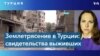 «Сложно такое принять»: русскоязычные жители Турции – о землетрясении на юге страны 