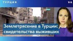 «Сложно такое принять»: русскоязычные жители Турции – о землетрясении на юге страны 