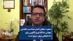 سعید دهقان: اصل صلاحیت قضایی جهانی دادگاه نوری می تواند الگویی برای دادخواهی برون مرزی باشد
