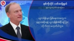 ယူကရိန်းစစ် နေတိုးအပေါ် ရုရှား စွပ်စွဲချက် (ပိုလီဂရပ်ဖ် ရုပ်သံ)